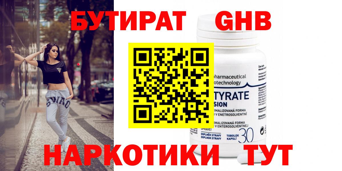 Бутират GHB Новозыбков