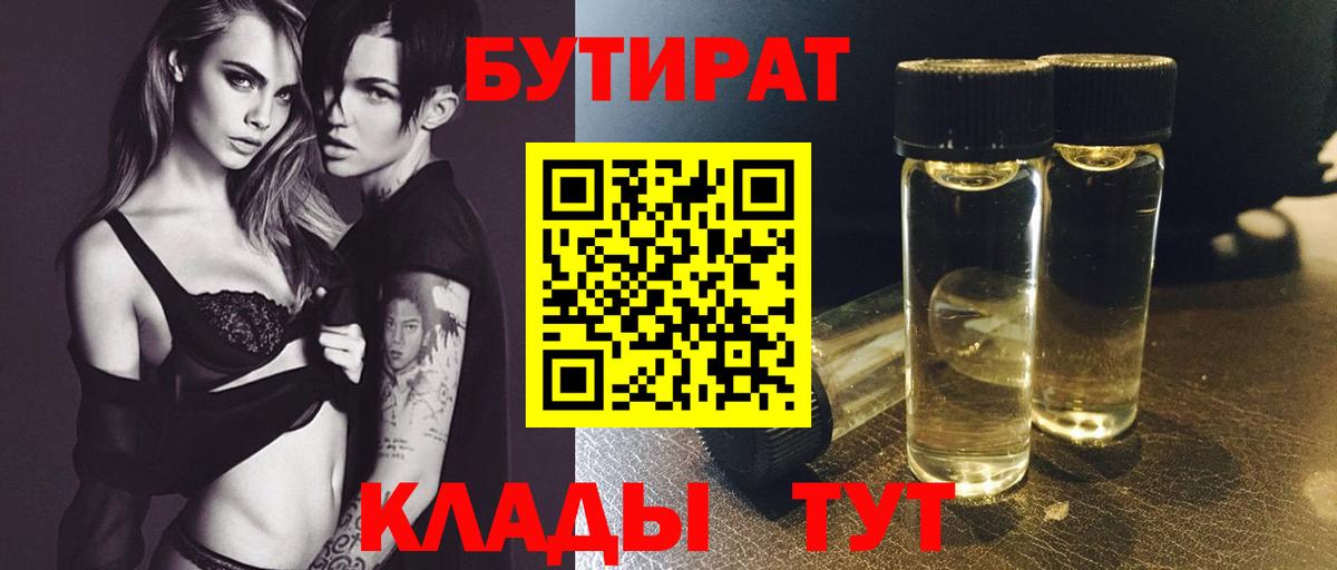 Новозыбков  Бутират 99%  Вход с VPN 